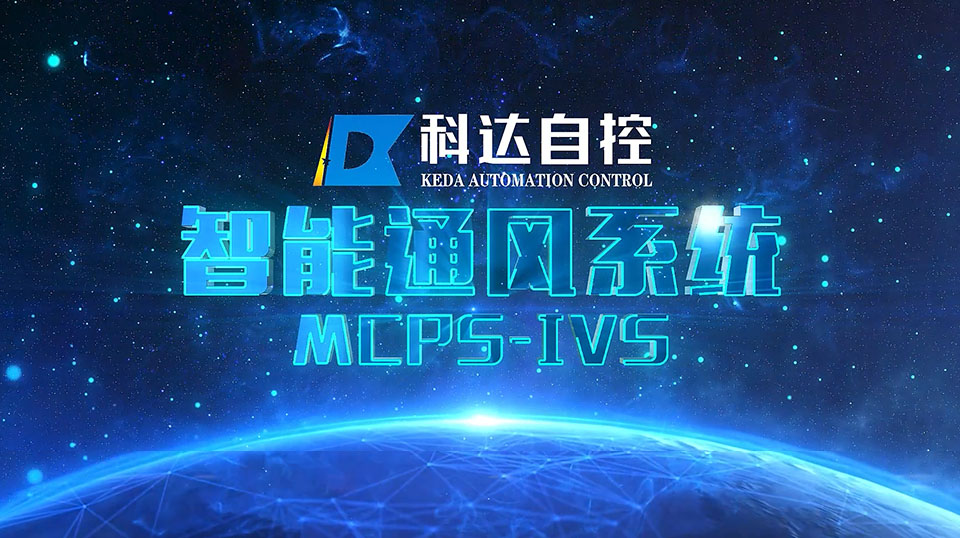智能通風(fēng)系統MCPS-IVS