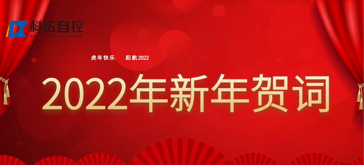 科達自控董事長(cháng)付國軍2022新年賀詞