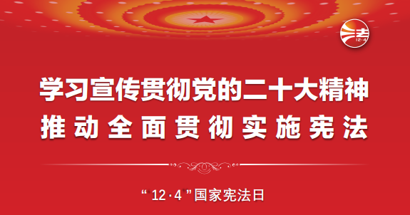 憲法宣傳周丨一起學(xué)習憲法！
