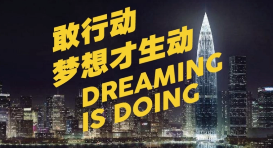 敢行動(dòng)，夢(mèng)想才生動(dòng)